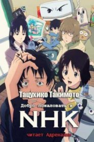 Добро пожаловать в NHK