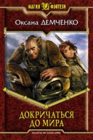 Докричаться до мира