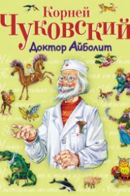 Доктор Айболит