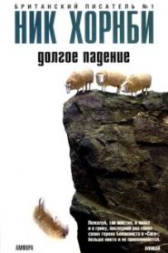 Долгое падение