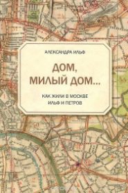 Дом, милый дом…