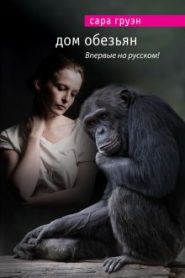 Дом обезьян