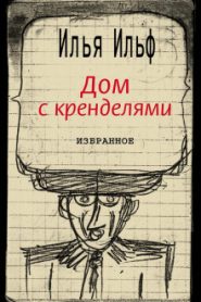 Дом с кренделями
