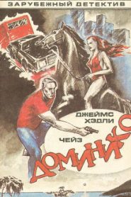 Доминико