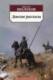 Донские рассказы