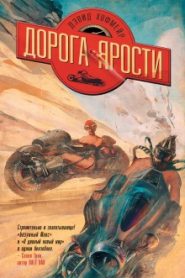Дорога ярости