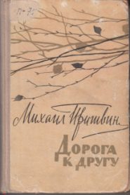 Дорога к другу