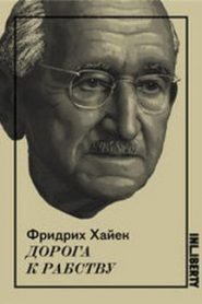 Дорога к рабству