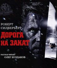 Дорога на закат