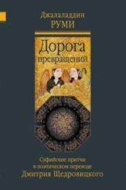 Дорога превращений. Суфийские притчи