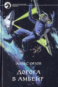 Дорога в Амбейр
