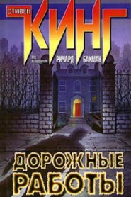 Дорожные работы