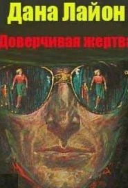 Доверчивая жертва