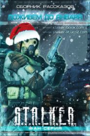 Доживем до января. S.T.A.L.K.E.R.