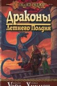 Драконы Летнего Полдня