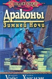 Драконы Зимней ночи