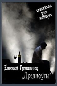 Дредноуты