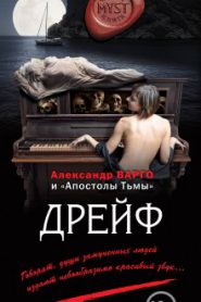Дрейф