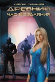 Древний. Час Воздаяния