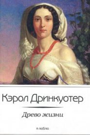 Древо жизни
