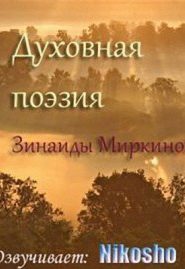 Духовная поэзия Зинаиды Миркиной 2