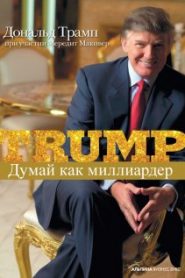 Думай как миллиардер