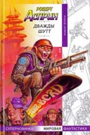 Дважды Шутт