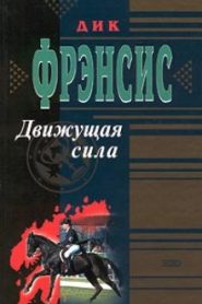Движущая сила