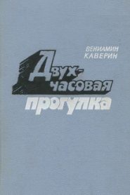 Двухчасовая прогулка