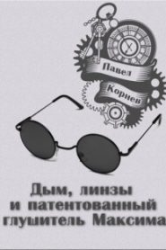 Дым, линзы и патентованный глушитель Максима.