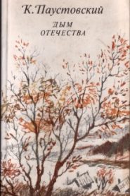 Дым отечества