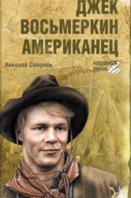 Джек Восьмеркин — американец