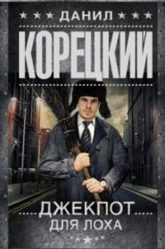 Джекпот для лоха