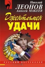 Джентльмен удачи