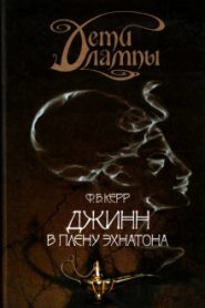 Джинн в плену Эхнатона