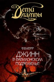 Джинн в Вавилонском подземелье