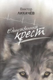 Единственный крест