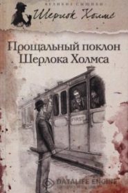 Его прощальный поклон