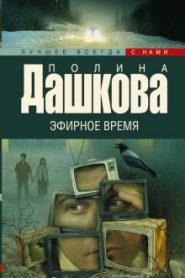 Эфирное время