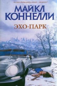 Эхо-парк
