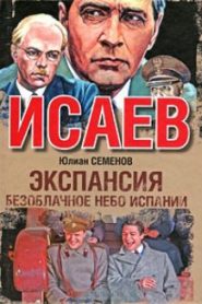 Экспансия. Безоблачное небо Испании