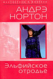 Эльфийское отродье