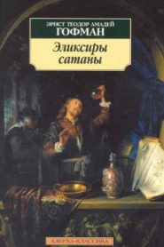 Эликсиры сатаны