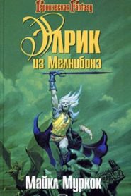 Элрик из Мелнибонэ