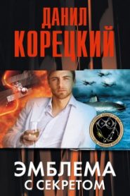 Эмблема с секретом