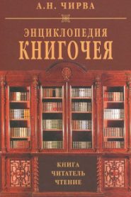 Энциклопедия книгочея: Книга. Читатель. Чтение