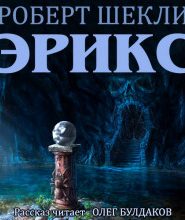 Эрикс