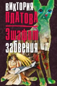 Эшафот забвения
