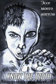 Эссе моего ангела