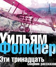 Эти тринадцать